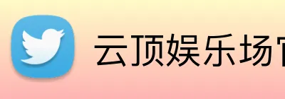 云顶娱乐场官网 logo